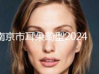 南京市耳朵畸型2024官方收费标准一览(近6个月均价为：50635元)