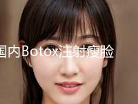 国内Botox注射瘦脸医院推荐：Botox注射瘦脸医院前50超全榜单发布