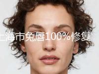 上海市兔唇100%修复价格(收费标准)2024全新一览(2024年7月均价为：111928元）