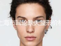 上海市耳轮缺失整形价格表2024版内部流出一览(12月-6月耳轮缺失整形均价为：53298元)