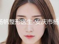 杨帆整形医生-安庆市杨帆医生活性肽瘦脸可以排第几