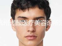 杭州璟颜医疗美容诊所注射玻尿酸丰唇的效果可以保持多长时间