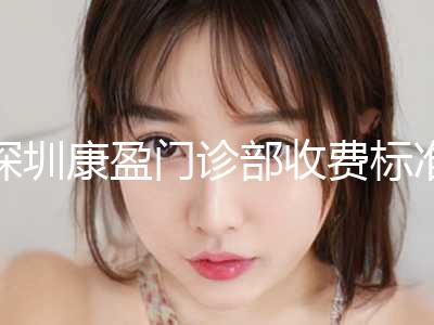 深圳康盈门诊部收费标准热门项目公布附激光手术去腋臭案例