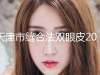 天津市缝合法双眼皮2024价格均价一览-天津市缝合法双眼皮均价为9454元