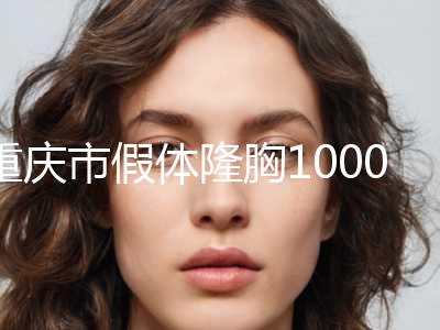 重庆市假体隆胸1000cc医院在榜名单前十位2024榜单新出炉-重庆芳奈儿医疗美容诊所口碑实力对比盘点
