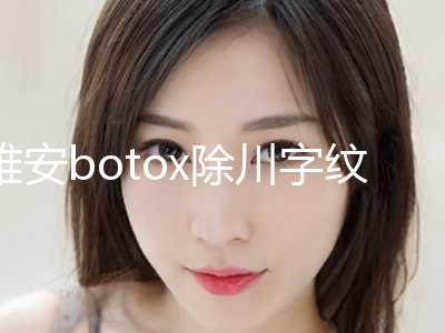 雅安botox除川字纹医院前10强排行榜呈现推出！雅安华尚医疗美容专家口碑