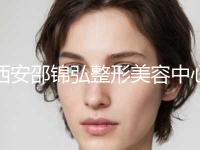 西安邵锦弘整形美容中心价格(价目)2024完整发布附鼻子做线雕案例